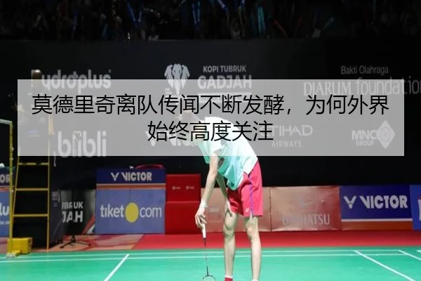 莫德里奇离队传闻不断发酵，为何外界始终高度关注